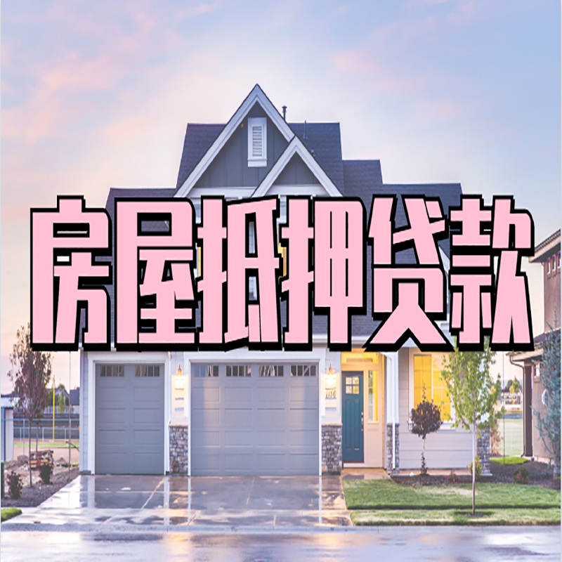 原州重庆抵押贷款办理流程及申请条件