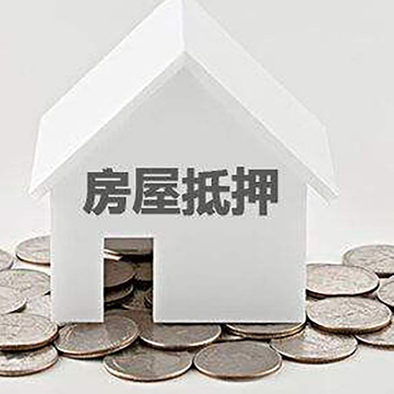 原州房产抵押贷款条件|按揭房抵押贷款|房子抵押贷款