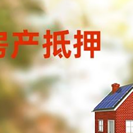 原州房屋抵押贷款时要注意什么?