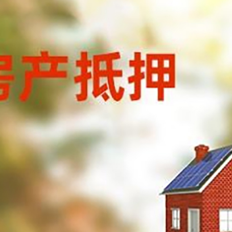 原州房屋抵押贷款还不上怎么办