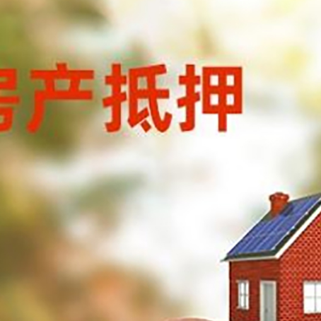 原州房屋抵押贷款的额度?