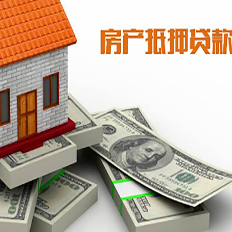 原州房屋抵押贷款需要哪些手续和条件?