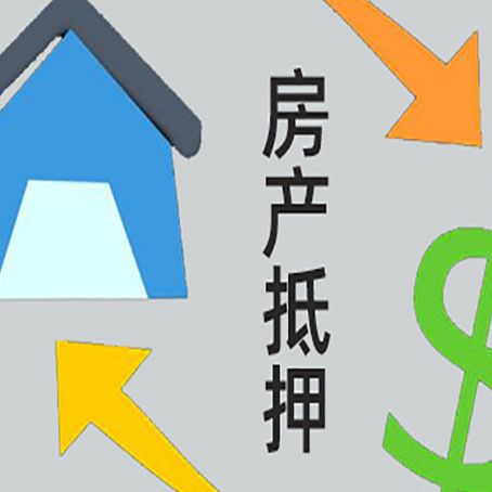 原州房产抵押贷款全攻略：满足这些条件