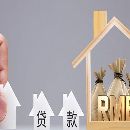 原州房屋二次抵押贷款这8家正规渠道能办