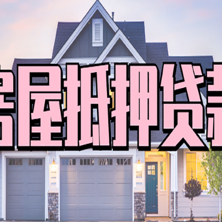 原州房屋抵押贷款多长时间